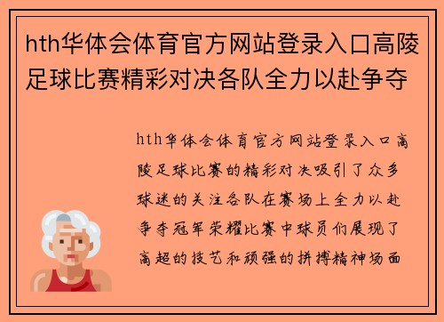 hth华体会体育官方网站登录入口高陵足球比赛精彩对决各队全力以赴争夺冠军荣耀