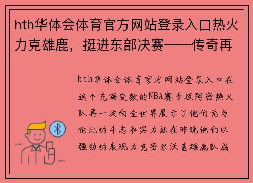 hth华体会体育官方网站登录入口热火力克雄鹿，挺进东部决赛——传奇再续，冠军之路