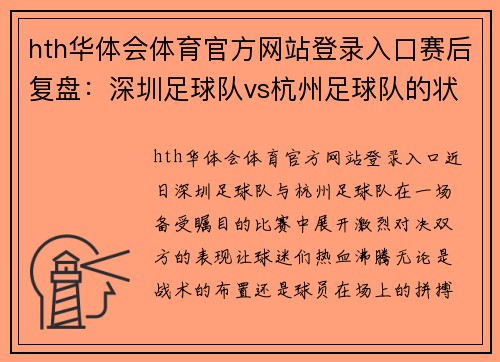 hth华体会体育官方网站登录入口赛后复盘：深圳足球队vs杭州足球队的状态
