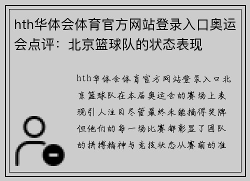 hth华体会体育官方网站登录入口奥运会点评：北京篮球队的状态表现