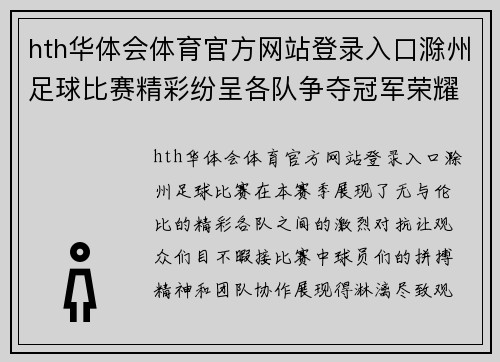 hth华体会体育官方网站登录入口滁州足球比赛精彩纷呈各队争夺冠军荣耀激烈对抗