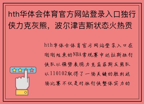 hth华体会体育官方网站登录入口独行侠力克灰熊，波尔津吉斯状态火热贡献全队最高27分