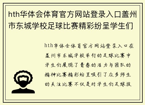 hth华体会体育官方网站登录入口盖州市东城学校足球比赛精彩纷呈学生们展现青春活力与团队精神