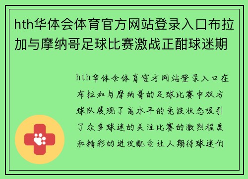 hth华体会体育官方网站登录入口布拉加与摩纳哥足球比赛激战正酣球迷期待精彩对决与进球盛宴