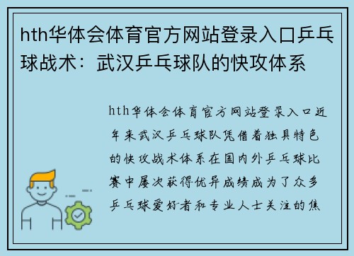 hth华体会体育官方网站登录入口乒乓球战术：武汉乒乓球队的快攻体系
