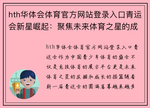 hth华体会体育官方网站登录入口青运会新星崛起：聚焦未来体育之星的成长与挑战