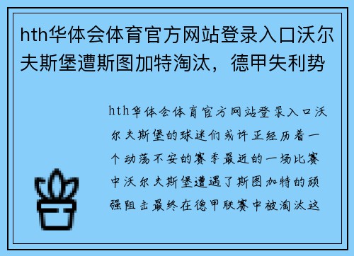 hth华体会体育官方网站登录入口沃尔夫斯堡遭斯图加特淘汰，德甲失利势头或许被终结