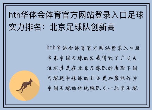hth华体会体育官方网站登录入口足球实力排名：北京足球队创新高