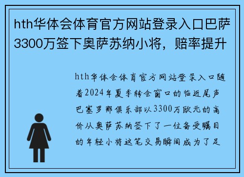 hth华体会体育官方网站登录入口巴萨3300万签下奥萨苏纳小将，赔率提升成西甲最大热门
