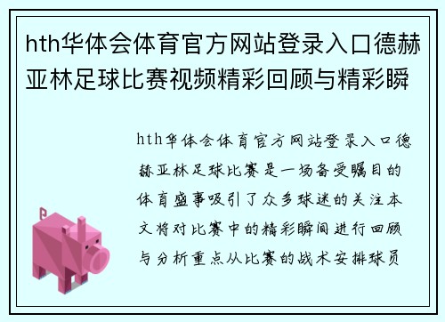 hth华体会体育官方网站登录入口德赫亚林足球比赛视频精彩回顾与精彩瞬间分析