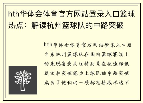 hth华体会体育官方网站登录入口篮球热点：解读杭州篮球队的中路突破