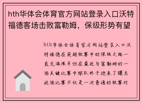 hth华体会体育官方网站登录入口沃特福德客场击败富勒姆，保级形势有望改善