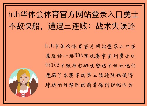 hth华体会体育官方网站登录入口勇士不敌快船，遭遇三连败：战术失误还是对手太强？