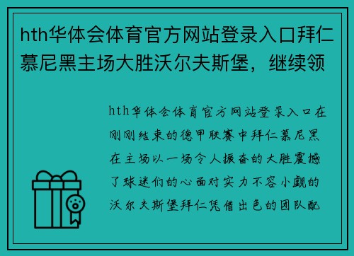 hth华体会体育官方网站登录入口拜仁慕尼黑主场大胜沃尔夫斯堡，继续领跑德甲联赛排行榜！