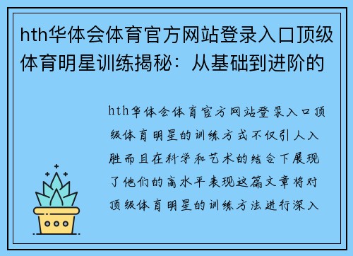 hth华体会体育官方网站登录入口顶级体育明星训练揭秘：从基础到进阶的全方位锻炼方法与实用技巧