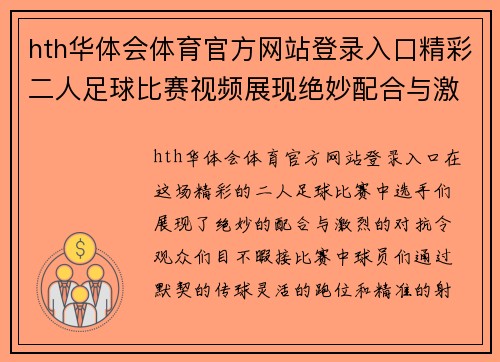 hth华体会体育官方网站登录入口精彩二人足球比赛视频展现绝妙配合与激烈对抗瞬间