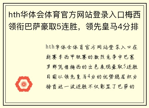 hth华体会体育官方网站登录入口梅西领衔巴萨豪取5连胜，领先皇马4分排名西甲榜首