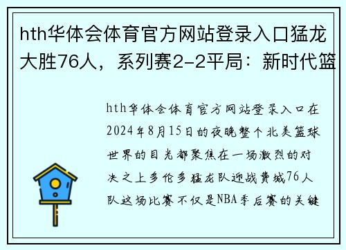 hth华体会体育官方网站登录入口猛龙大胜76人，系列赛2-2平局：新时代篮球之争