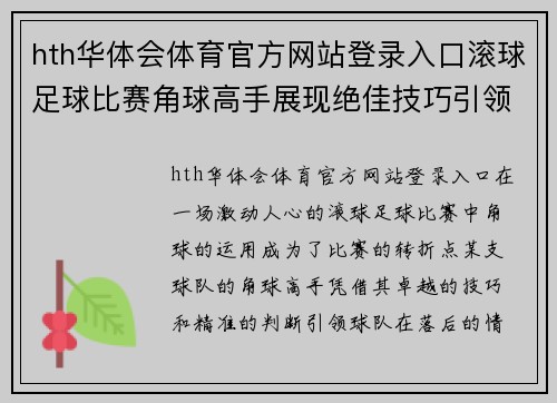 hth华体会体育官方网站登录入口滚球足球比赛角球高手展现绝佳技巧引领球队逆转胜利
