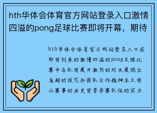 hth华体会体育官方网站登录入口激情四溢的pong足球比赛即将开幕，期待各队精彩对决与巅峰时刻！