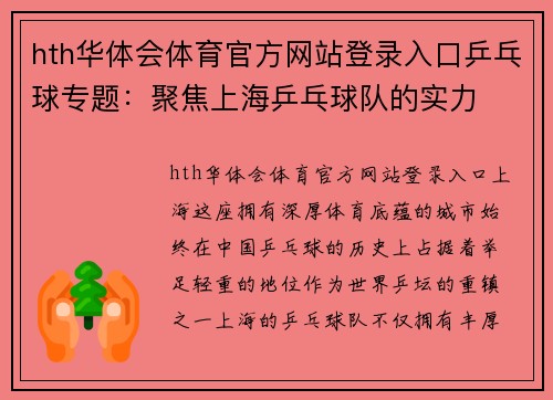 hth华体会体育官方网站登录入口乒乓球专题：聚焦上海乒乓球队的实力