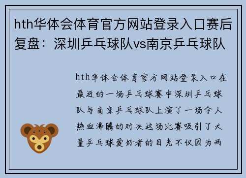 hth华体会体育官方网站登录入口赛后复盘：深圳乒乓球队vs南京乒乓球队的速度
