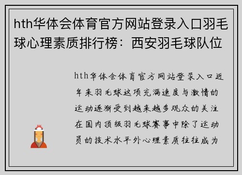 hth华体会体育官方网站登录入口羽毛球心理素质排行榜：西安羽毛球队位居第5名