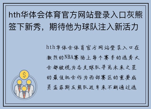 hth华体会体育官方网站登录入口灰熊签下新秀，期待他为球队注入新活力