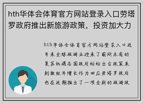 hth华体会体育官方网站登录入口劳塔罗政府推出新旅游政策，投资加大力度，助力当地经济发展