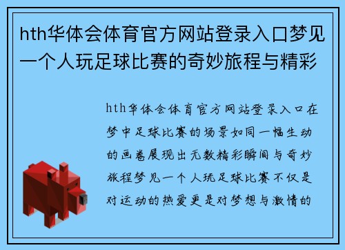 hth华体会体育官方网站登录入口梦见一个人玩足球比赛的奇妙旅程与精彩瞬间