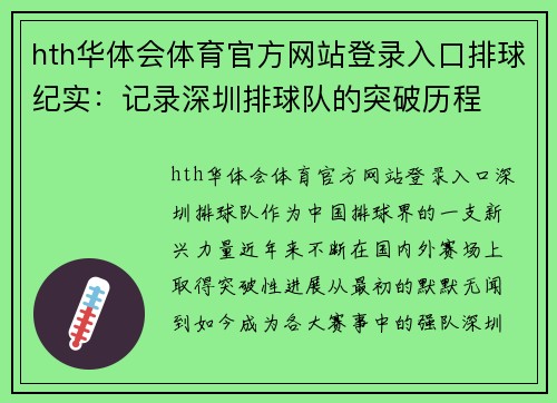 hth华体会体育官方网站登录入口排球纪实：记录深圳排球队的突破历程