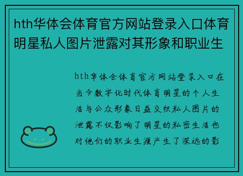 hth华体会体育官方网站登录入口体育明星私人图片泄露对其形象和职业生涯的深远影响分析