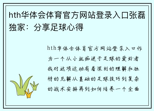 hth华体会体育官方网站登录入口张磊独家：分享足球心得