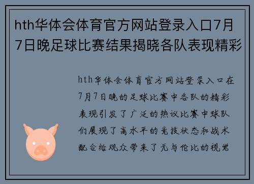 hth华体会体育官方网站登录入口7月7日晚足球比赛结果揭晓各队表现精彩引发热议