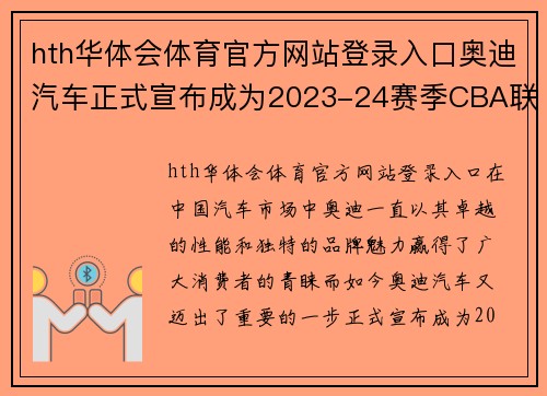 hth华体会体育官方网站登录入口奥迪汽车正式宣布成为2023-24赛季CBA联赛合作伙伴