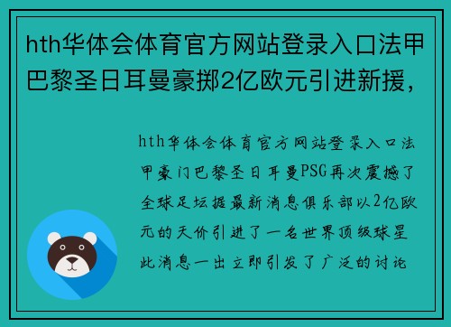 hth华体会体育官方网站登录入口法甲巴黎圣日耳曼豪掷2亿欧元引进新援，豪门豪华引援引热议
