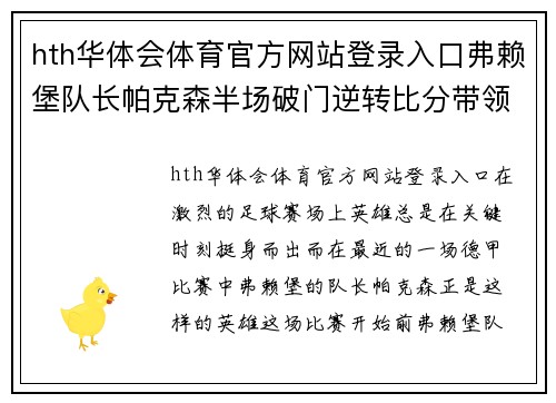 hth华体会体育官方网站登录入口弗赖堡队长帕克森半场破门逆转比分带领球队取胜