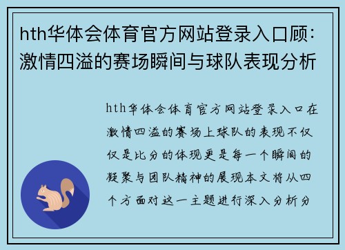 hth华体会体育官方网站登录入口顾：激情四溢的赛场瞬间与球队表现分析