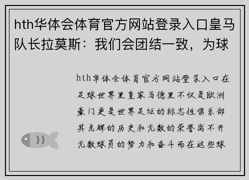 hth华体会体育官方网站登录入口皇马队长拉莫斯：我们会团结一致，为球队荣誉而战
