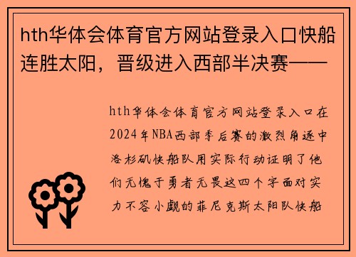 hth华体会体育官方网站登录入口快船连胜太阳，晋级进入西部半决赛——勇者无畏，续写辉煌篇章