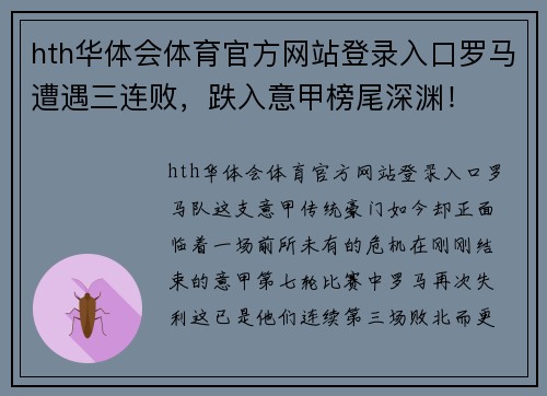 hth华体会体育官方网站登录入口罗马遭遇三连败,跌入意甲榜尾深渊!