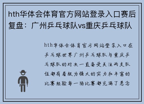 hth华体会体育官方网站登录入口赛后复盘：广州乒乓球队vs重庆乒乓球队的力量