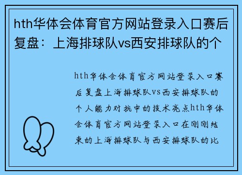 hth华体会体育官方网站登录入口赛后复盘：上海排球队vs西安排球队的个人能力