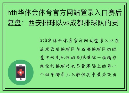 hth华体会体育官方网站登录入口赛后复盘：西安排球队vs成都排球队的灵活性