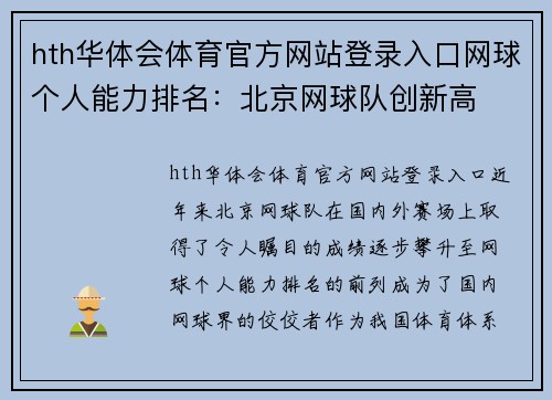 hth华体会体育官方网站登录入口网球个人能力排名：北京网球队创新高