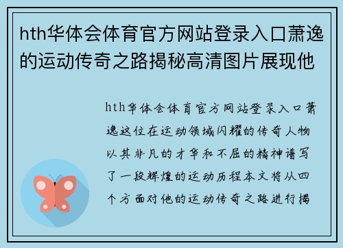 hth华体会体育官方网站登录入口萧逸的运动传奇之路揭秘高清图片展现他的巅峰时刻