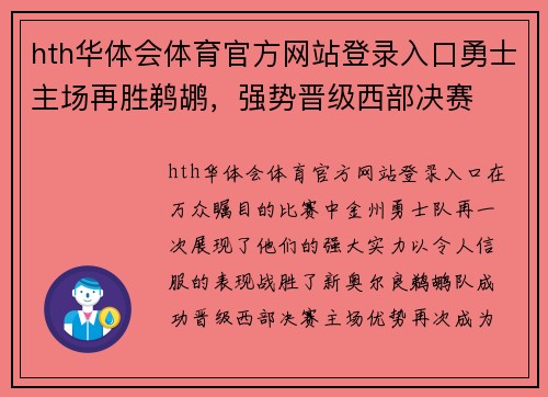 hth华体会体育官方网站登录入口勇士主场再胜鹈鹕，强势晋级西部决赛