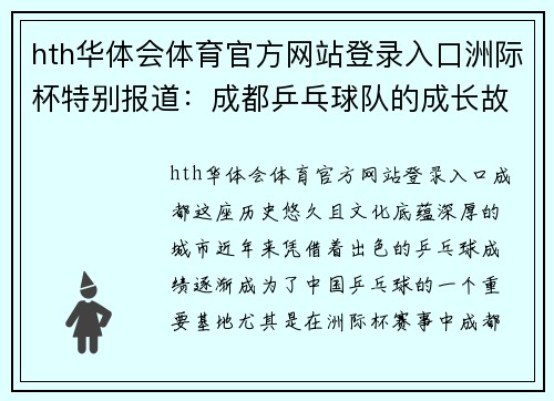 hth华体会体育官方网站登录入口洲际杯特别报道：成都乒乓球队的成长故事