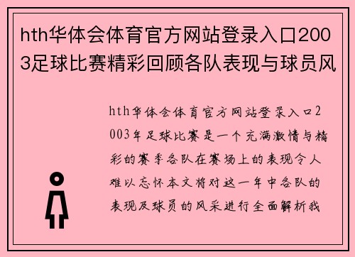 hth华体会体育官方网站登录入口2003足球比赛精彩回顾各队表现与球员风采全解析
