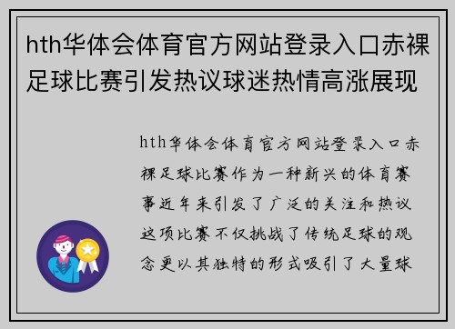 hth华体会体育官方网站登录入口赤裸足球比赛引发热议球迷热情高涨展现独特魅力